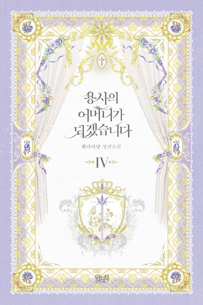용사의 어머니가 되겠습니다 4