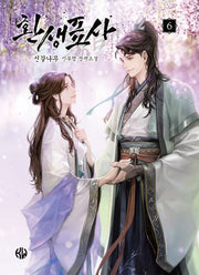 환생표사 6