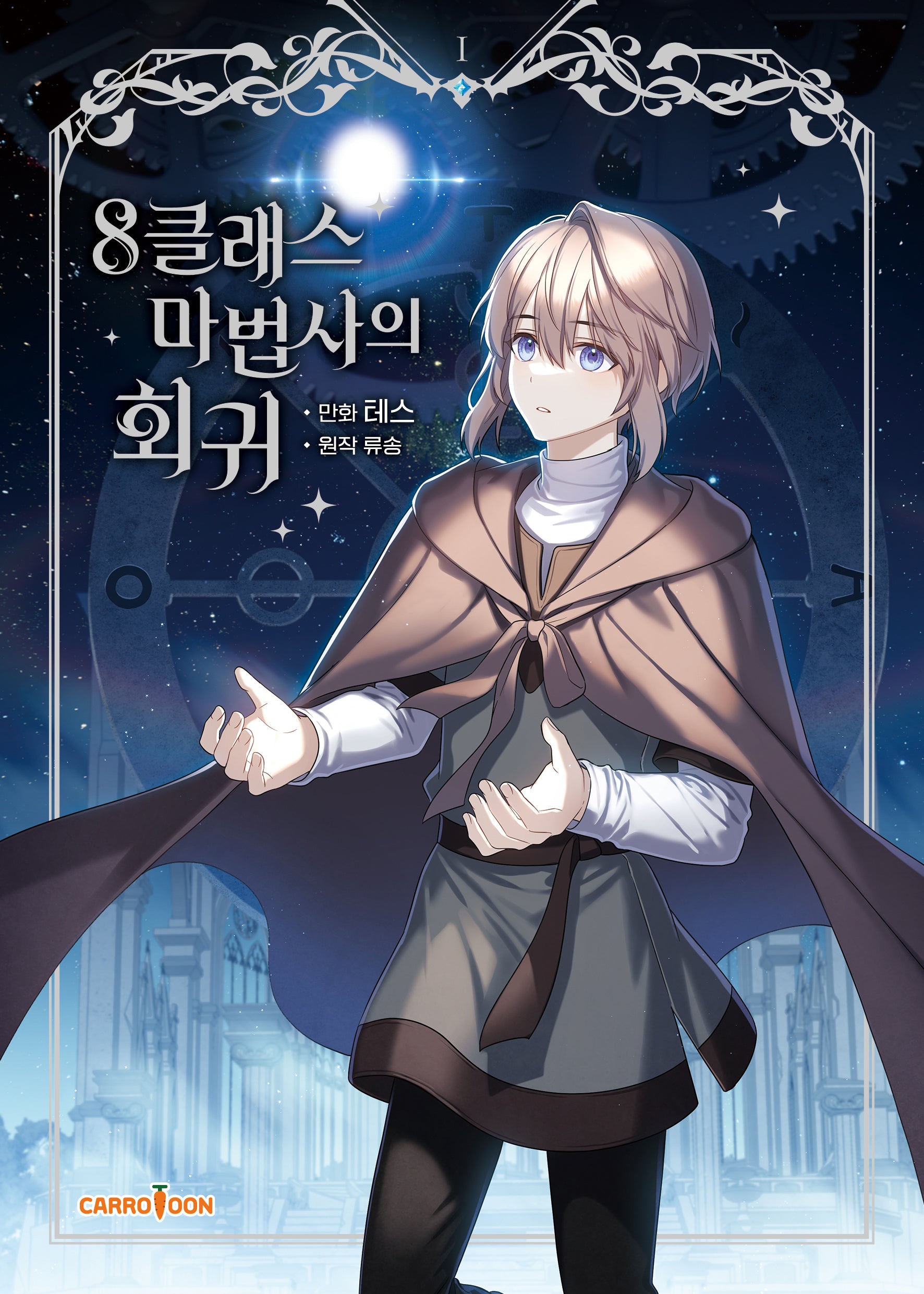 8클래스 마법사의 회귀 1