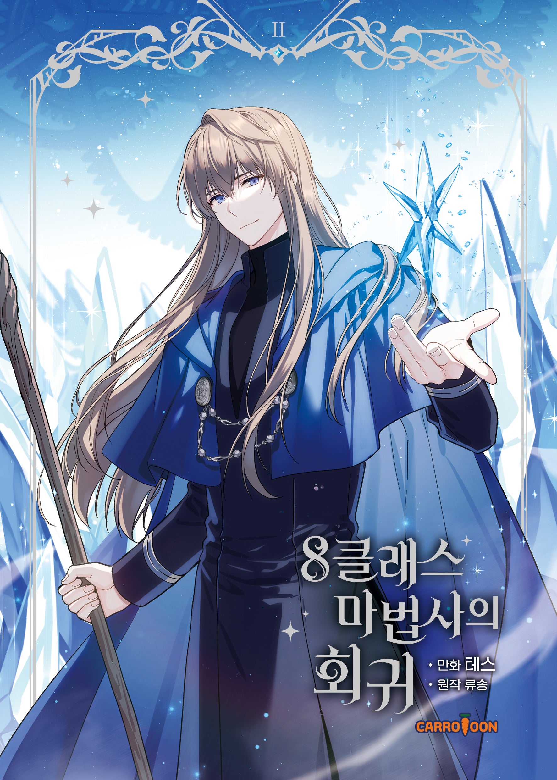 8클래스 마법사의 회귀 2