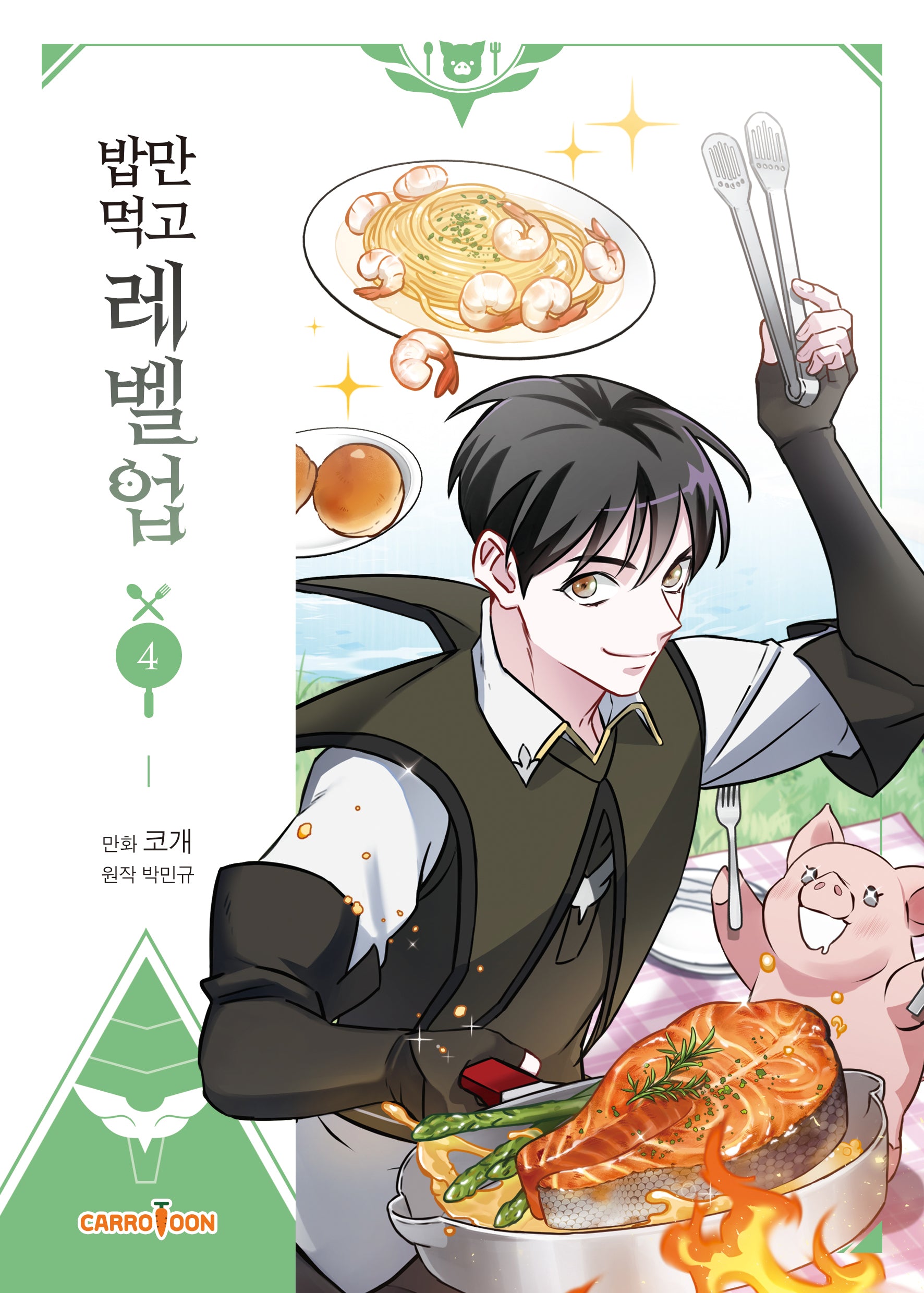 밥만 먹고 레벨업 4