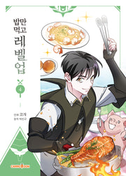 밥만 먹고 레벨업 4