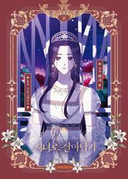 시녀로 살아남기 3