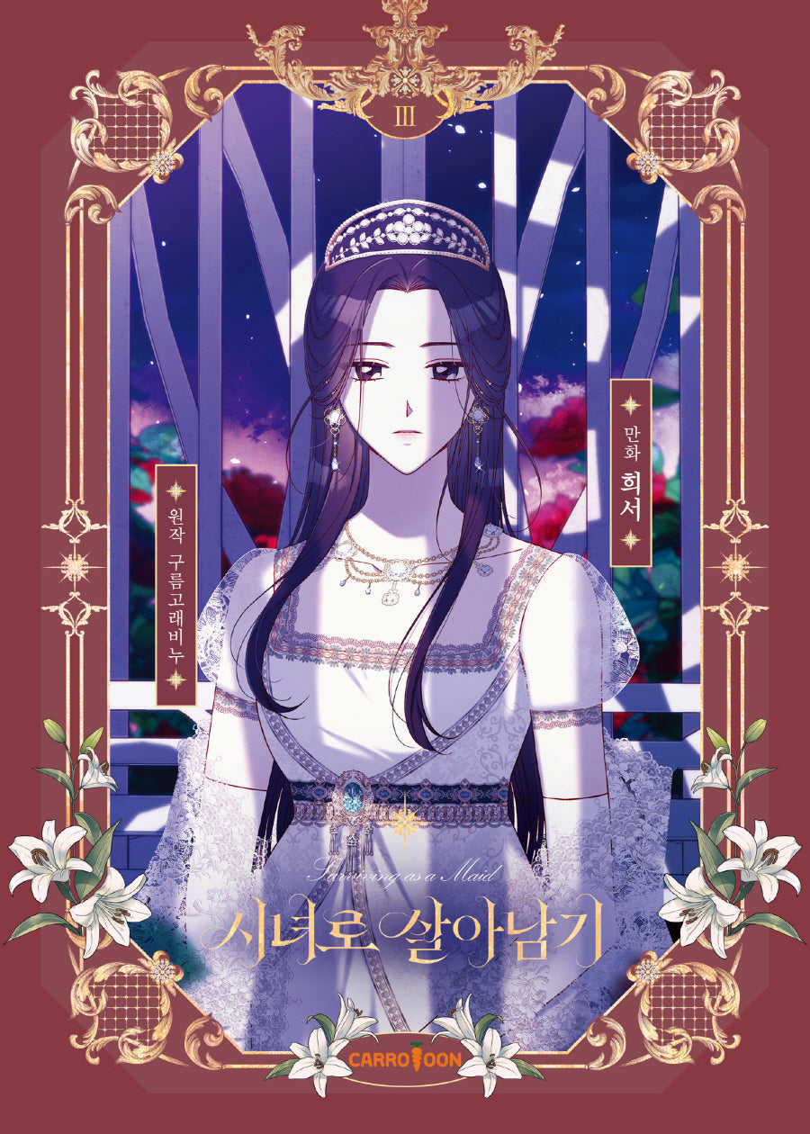 시녀로 살아남기 3