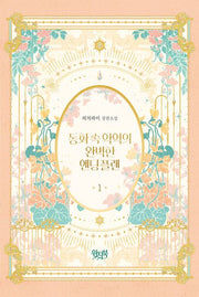 동화 속 악역의 완벽한 엔딩 플랜 1