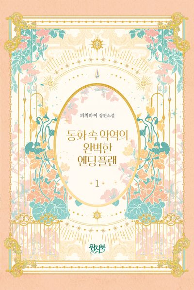 동화 속 악역의 완벽한 엔딩 플랜 1