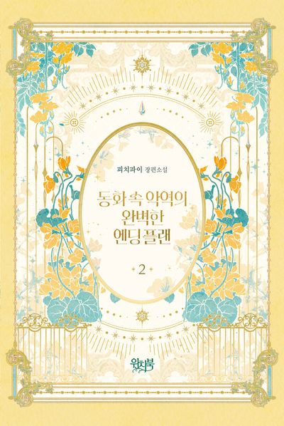 동화 속 악역의 완벽한 엔딩 플랜 2