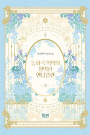 동화 속 악역의 완벽한 엔딩 플랜 3