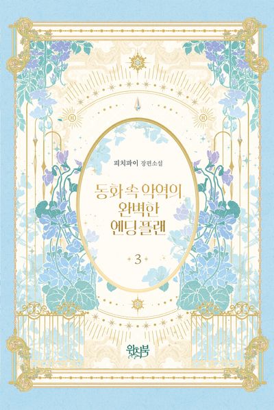 동화 속 악역의 완벽한 엔딩 플랜 3