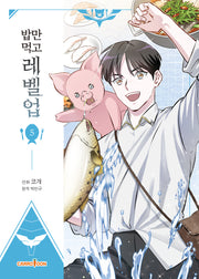 밥만 먹고 레벨업 5