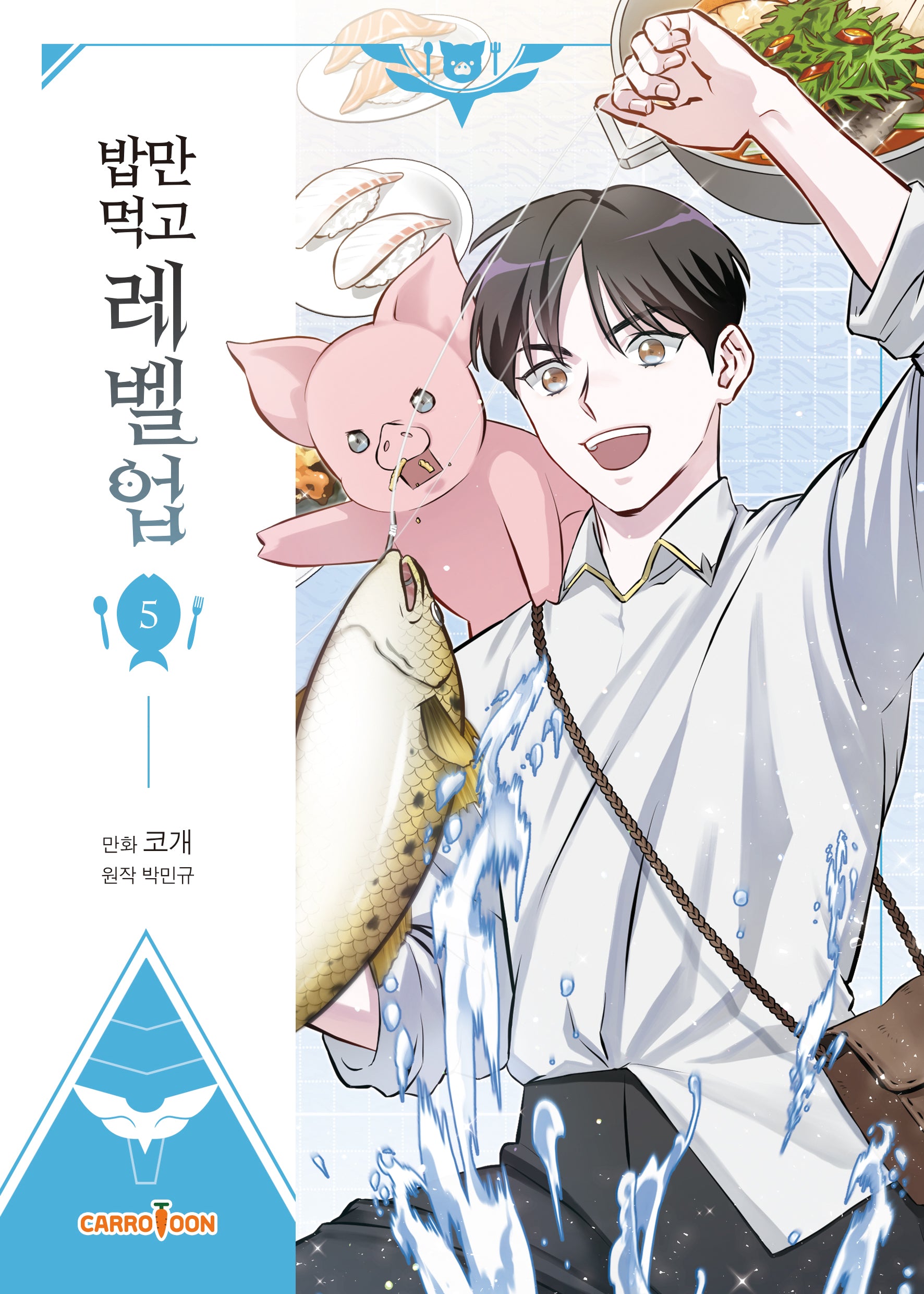 밥만 먹고 레벨업 5