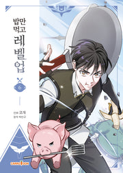 밥만 먹고 레벨업 6