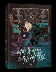 데뷔 못 하면 죽는 병 걸림 2부 6
