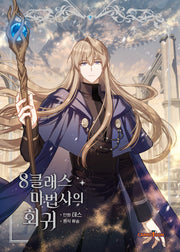 8클래스 마법사의 회귀 5