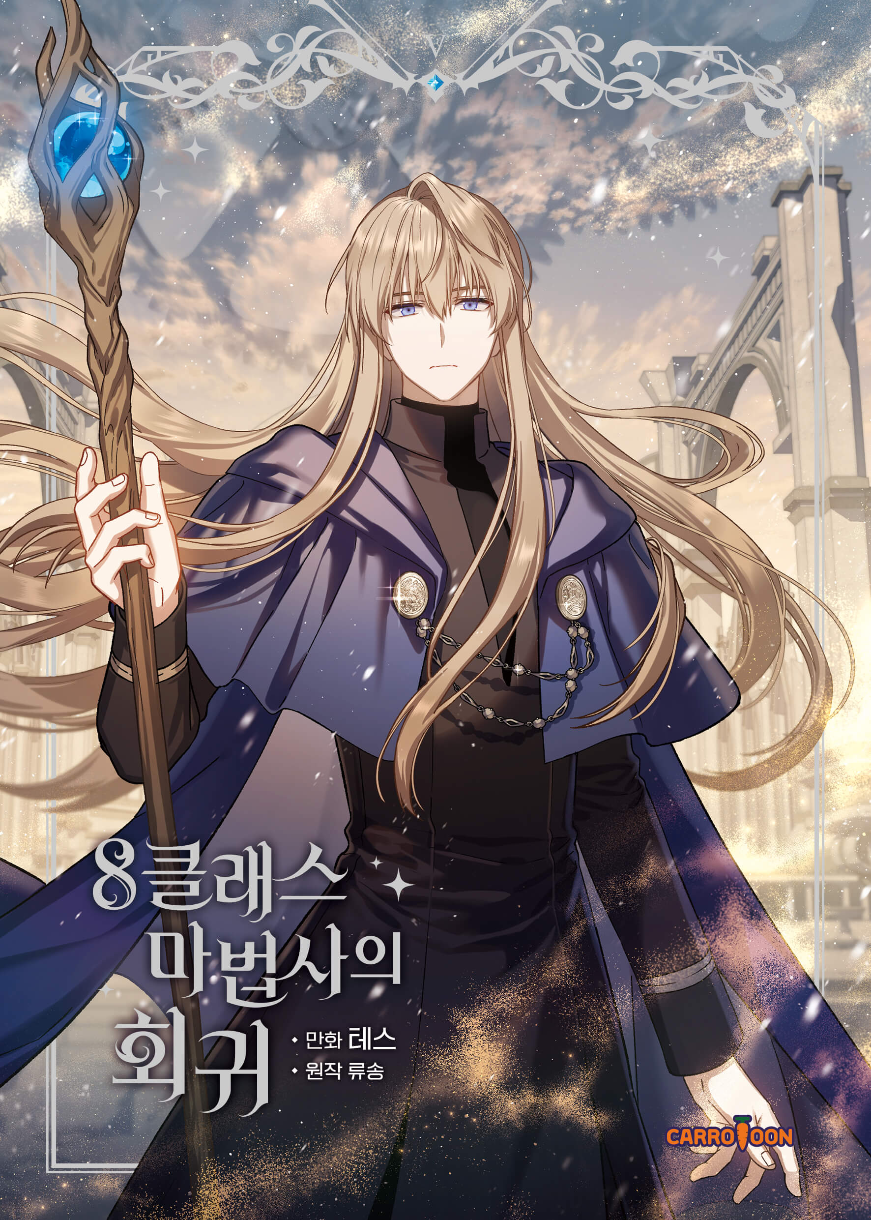 8클래스 마법사의 회귀 5