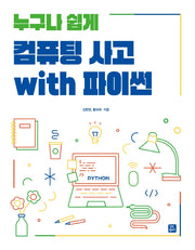 누구나 쉽게 컴퓨팅 사고 with 파이썬