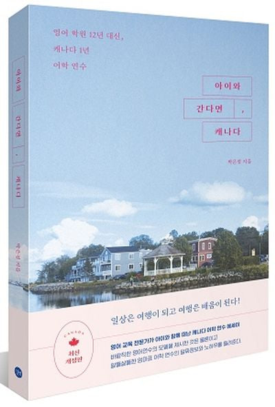 아이와 간다면, 캐나다(개정판)