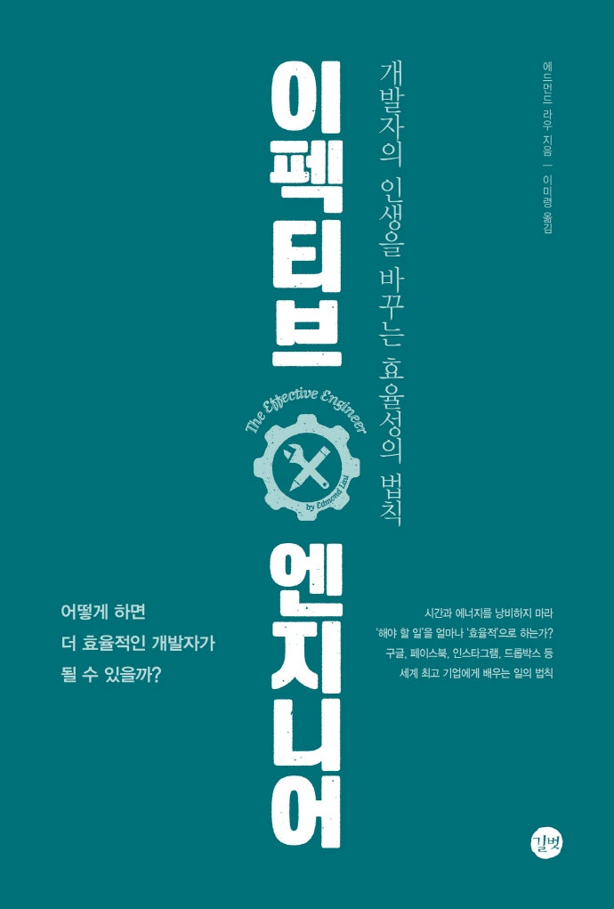 이펙티브 엔지니어(길벗 개발자 자기계발서)
