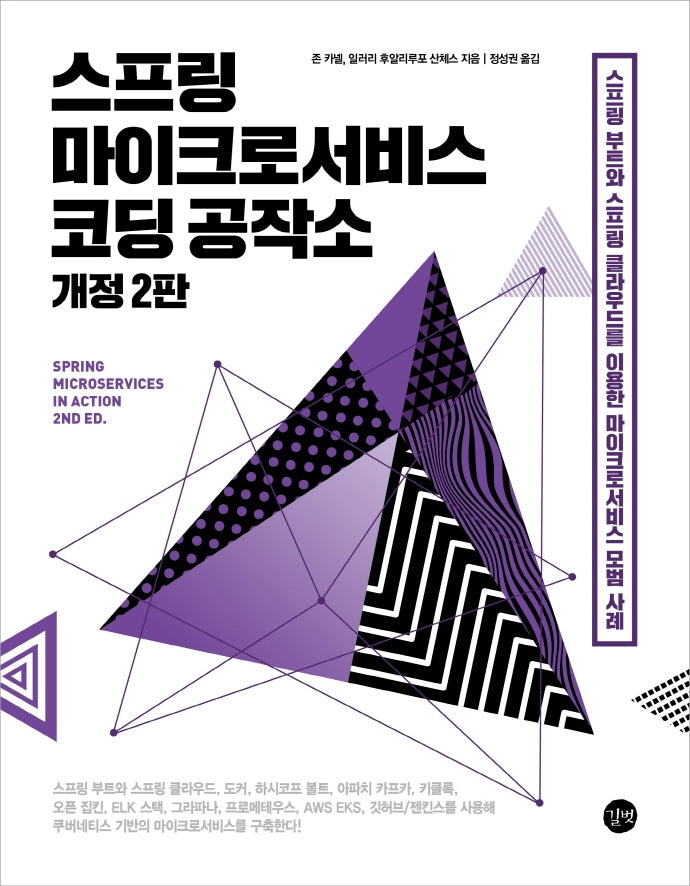스프링 마이크로서비스 코딩 공작소(2판)