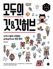모두의 깃&깃허브(모두의 시리즈)