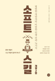 소프트 스킬(2판)(길벗 개발자 자기계발서)