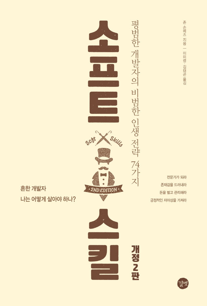 소프트 스킬(2판)(길벗 개발자 자기계발서)