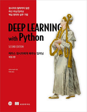 케라스 창시자에게 배우는 딥러닝(2판)(양장본 Hardcover)
