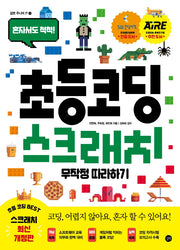 초등 코딩 스크래치 무작정 따라하기(길벗 주니어 IT 시리즈 2)