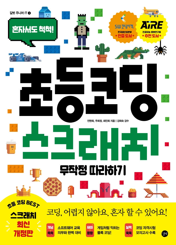 초등 코딩 스크래치 무작정 따라하기(길벗 주니어 IT 시리즈 2)