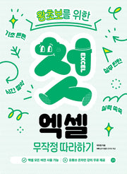 첫 엑셀 무작정 따라하기(왕초보를 위한)
