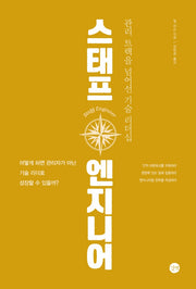 스태프 엔지니어(길벗 개발자 자기계발서)