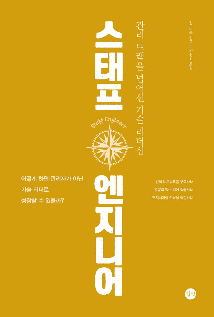 스태프 엔지니어(길벗 개발자 자기계발서)