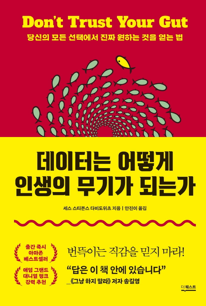 데이터는 어떻게 인생의 무기가 되는가