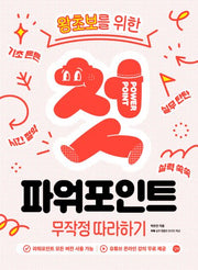첫 파워포인트 무작정 따라하기(왕초보를 위한)