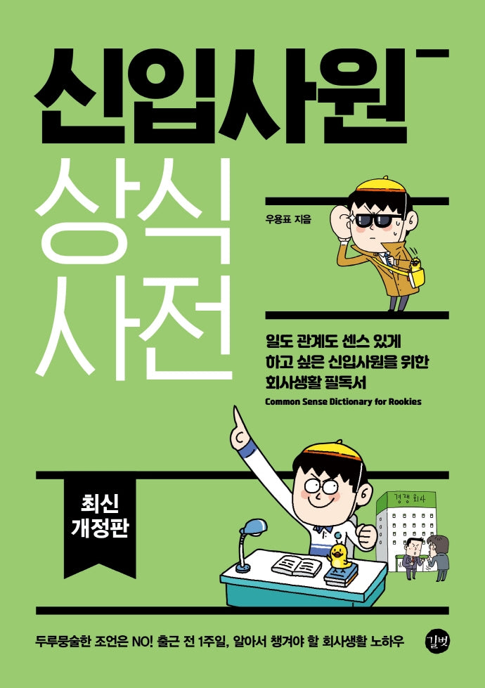 신입사원 상식사전