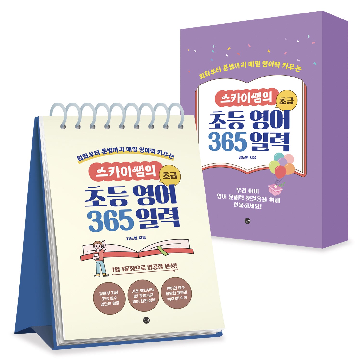 스카이쌤의 초등 영어 365 일력(초급)