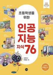 인공지능 지식 76(초등학생을 위한)