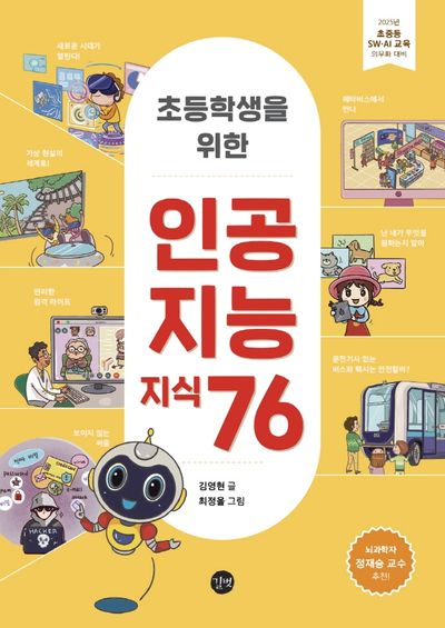 인공지능 지식 76(초등학생을 위한)