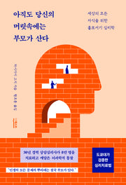 아직도 당신의  머릿속에는 부모가 산다