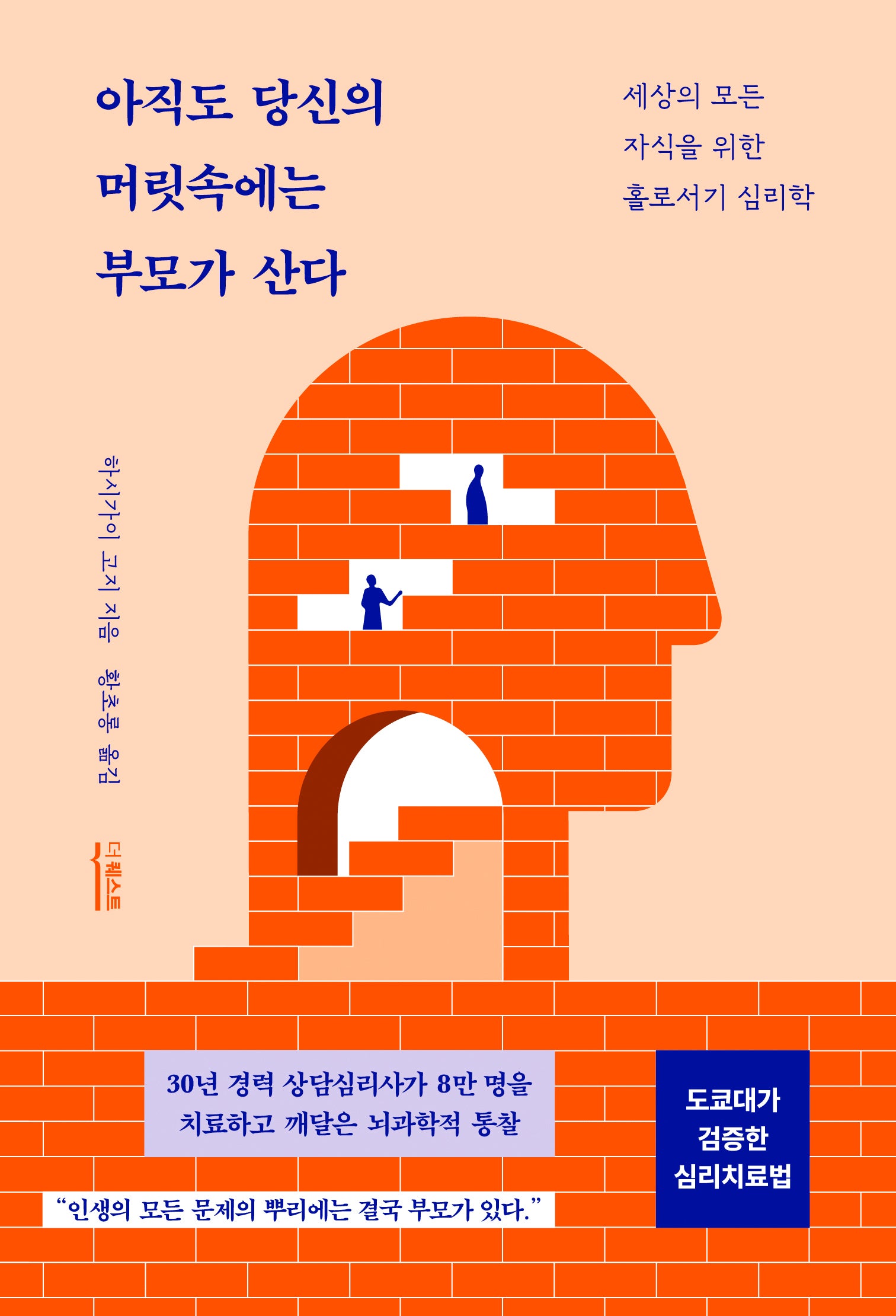 아직도 당신의  머릿속에는 부모가 산다