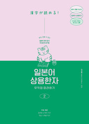 일본어 상용한자 무작정 따라하기 2(일본어 무작정 따라하기)