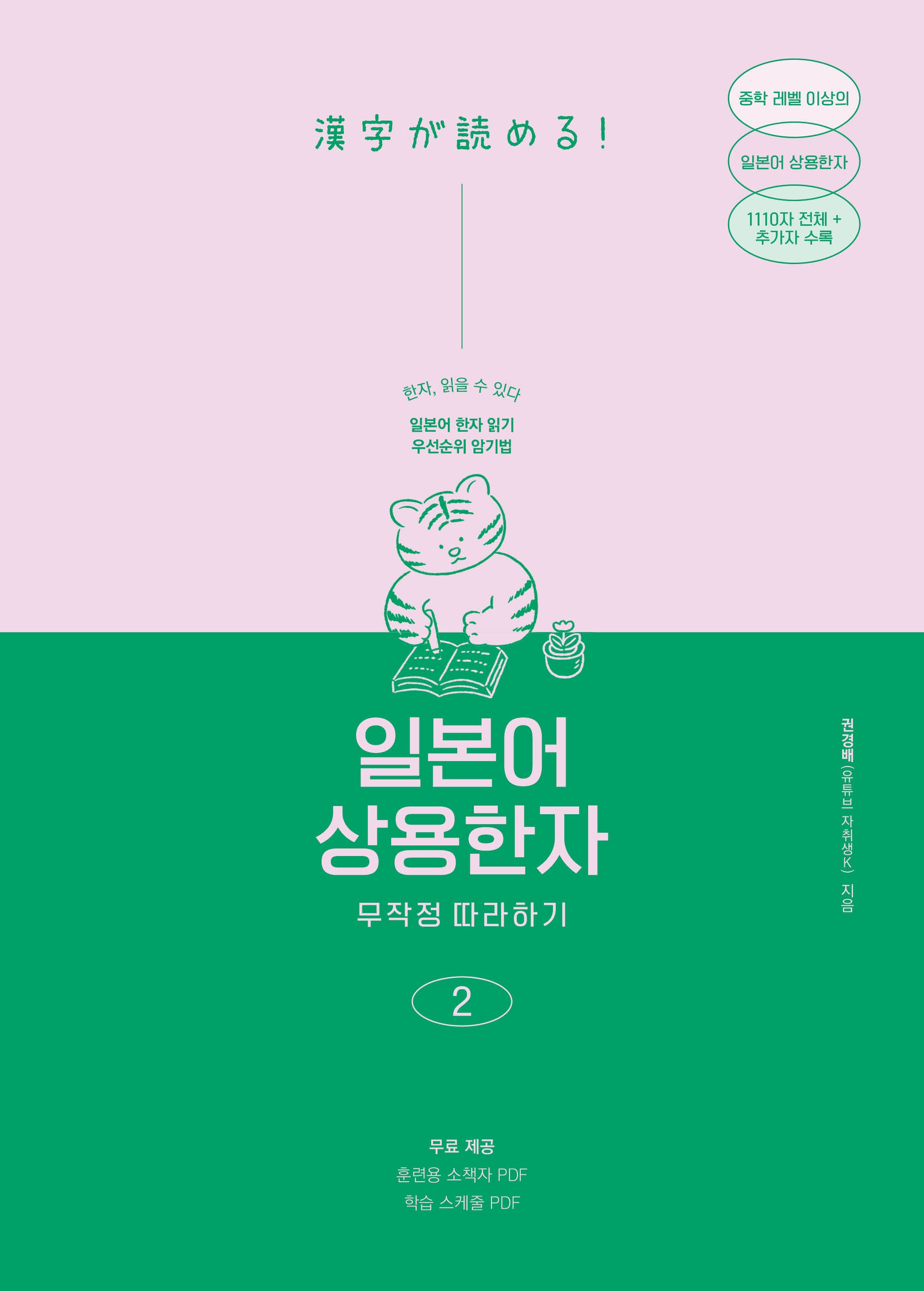 일본어 상용한자 무작정 따라하기 2(일본어 무작정 따라하기)
