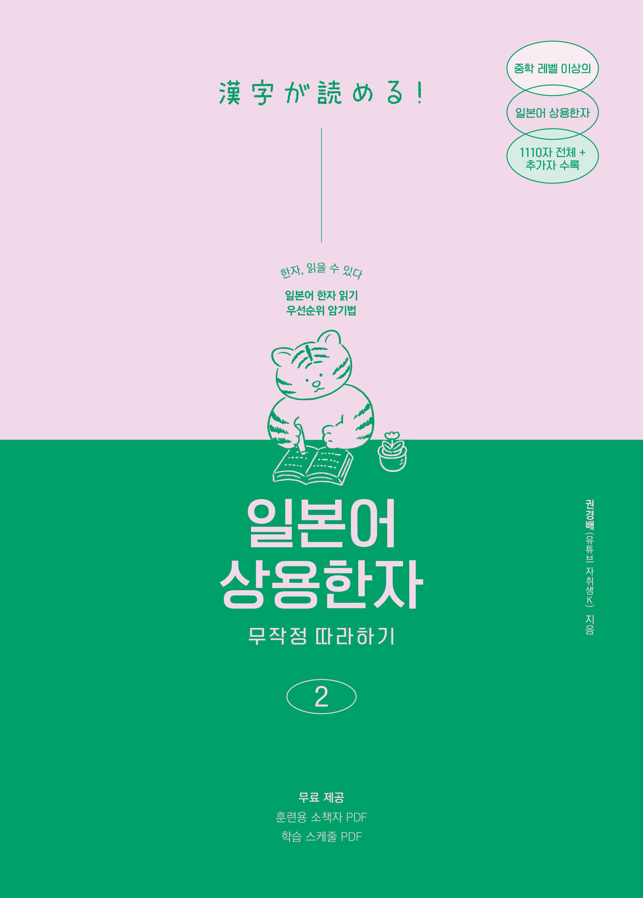 일본어 상용한자 무작정 따라하기 2(일본어 무작정 따라하기)