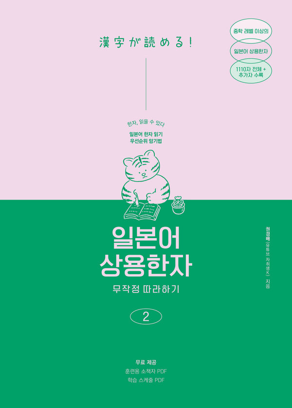 일본어 상용한자 무작정 따라하기 2(일본어 무작정 따라하기)