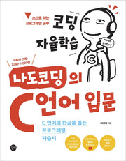 코딩 자율학습 나도코딩의 C 언어 입문(코딩 자율학습)