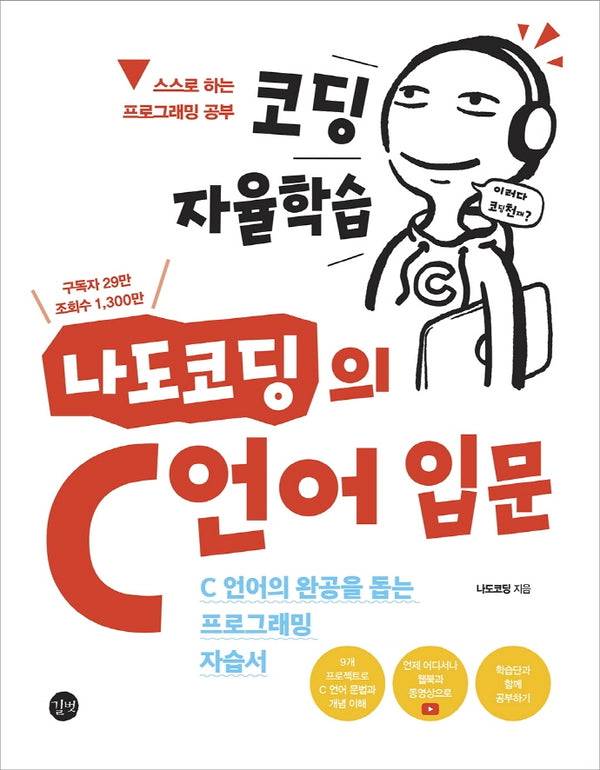 코딩 자율학습 나도코딩의 C 언어 입문(코딩 자율학습)