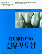 디자이너's PRO 실무 포토샵(디자이너'S PRO)