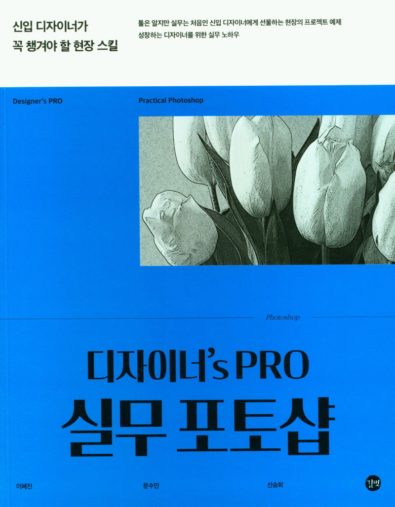 디자이너's PRO 실무 포토샵(디자이너'S PRO)