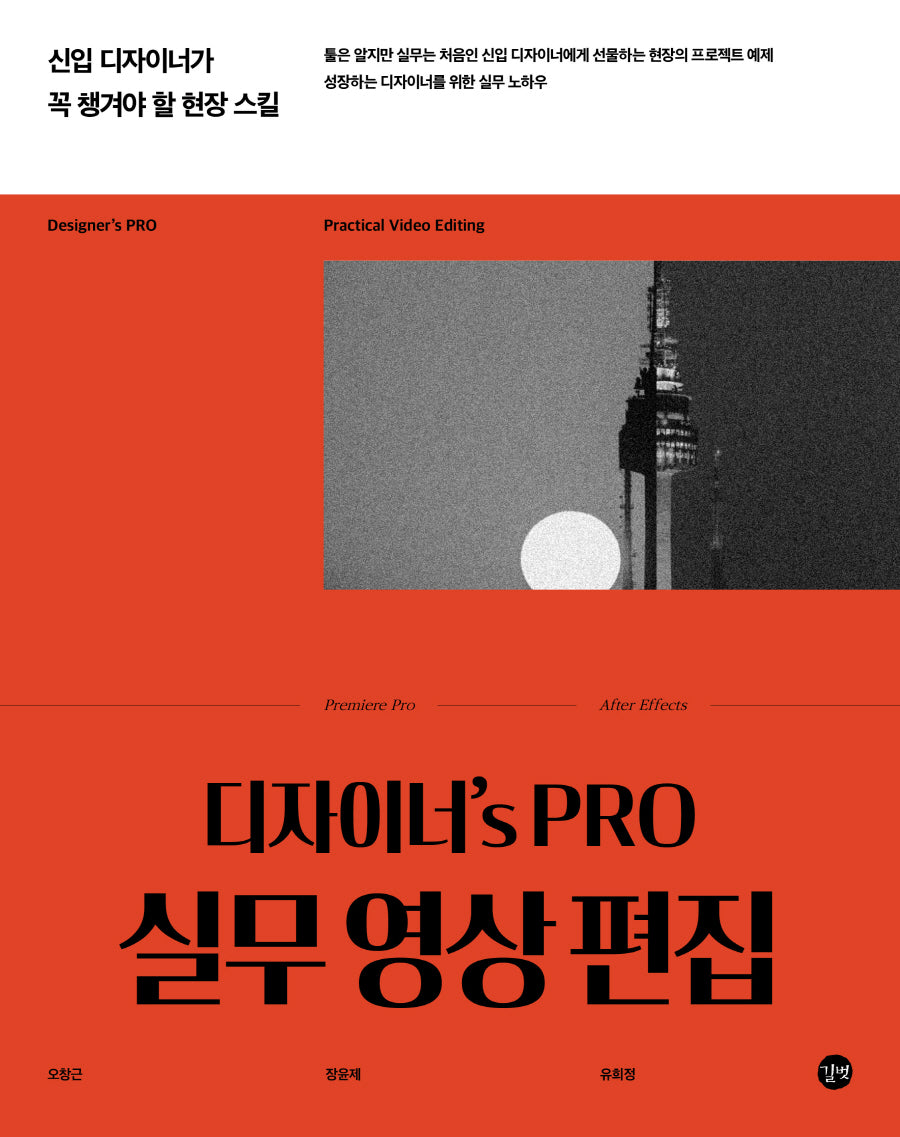 디자이너's Pro 실무 영상 편집(디자이너'S PRO)