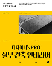 디자이너's PRO 실무 건축 인테리어(디자이너'S PRO)